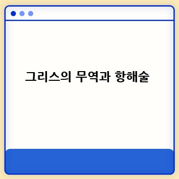 그리스의 무역과 항해술