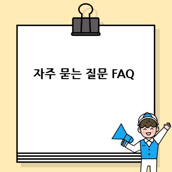 자주 묻는 질문 FAQ