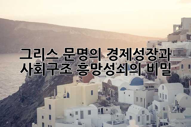그리스 문명의 경제성장과 사회구조: 흥망성쇠의 비밀