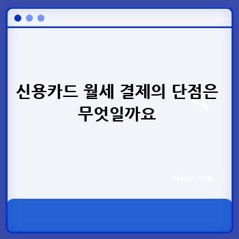 신용카드 월세 결제의 단점은 무엇일까요