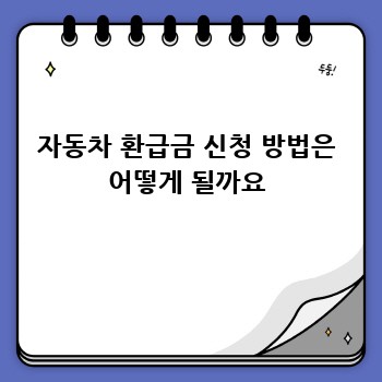 자동차 환급금 신청 방법은 어떻게 될까요
