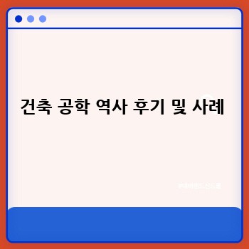 건축 공학 역사 후기 및 사례