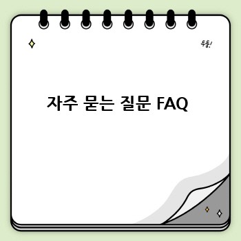 자주 묻는 질문 FAQ