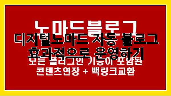 디지털노마드 자동 블로그 효과적으로 운영하기