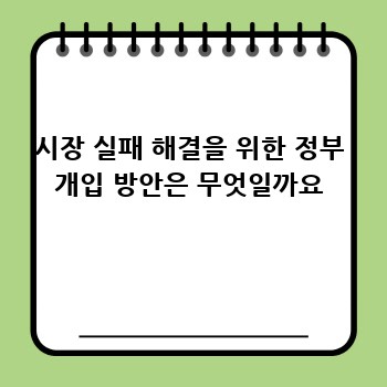 시장 실패 해결을 위한 정부 개입 방안은 무엇일까요