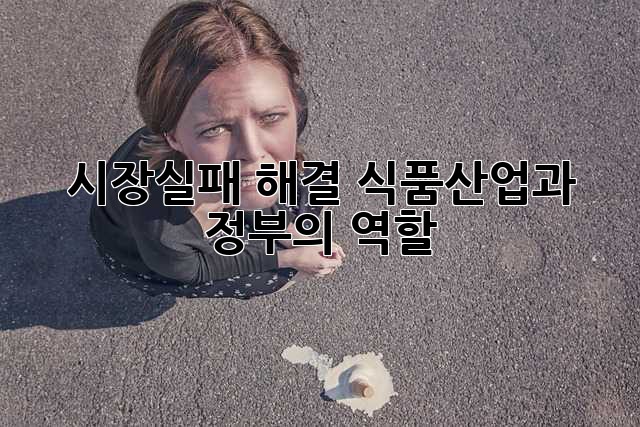 시장실패 해결: 식품산업과 정부의 역할