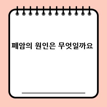 폐암의 원인은 무엇일까요