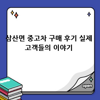 삼산면 중고차 구매 후기 실제 고객들의 이야기
