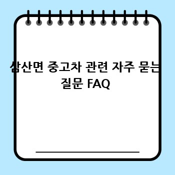 삼산면 중고차 관련 자주 묻는 질문 FAQ