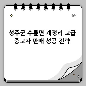 성주군 수륜면 계정리 고급 중고차 판매 성공 전략
