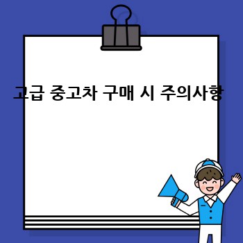 고급 중고차 구매 시 주의사항 