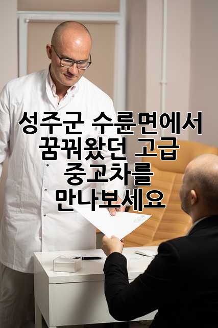 성주군 수륜면에서 꿈꿔왔던 고급 중고차를 만나보세요! ✨