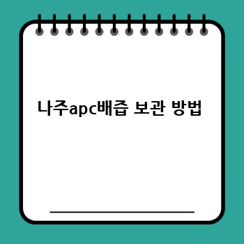 나주apc배즙 보관 방법