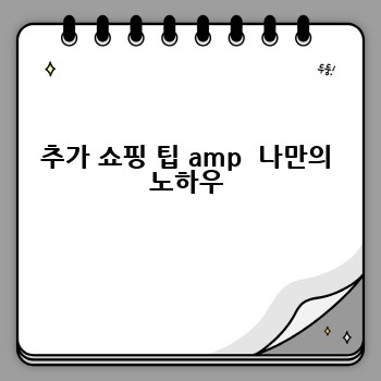 추가 쇼핑 팁 amp  나만의 노하우