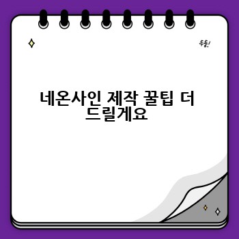 네온사인 제작 꿀팁 더 드릴게요