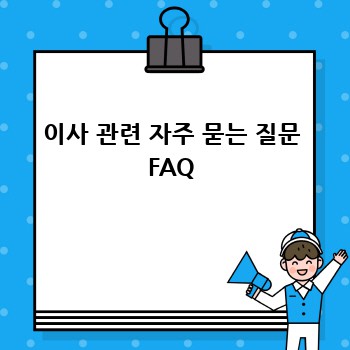 이사 관련 자주 묻는 질문 FAQ