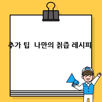 추가 팁  나만의 칡즙 레시피