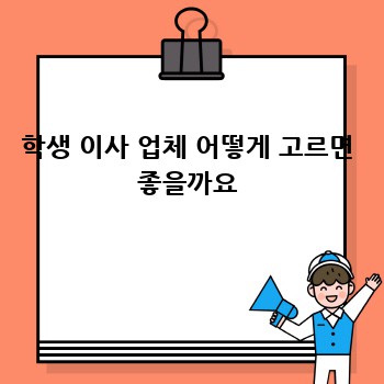 학생 이사 업체 어떻게 고르면 좋을까요