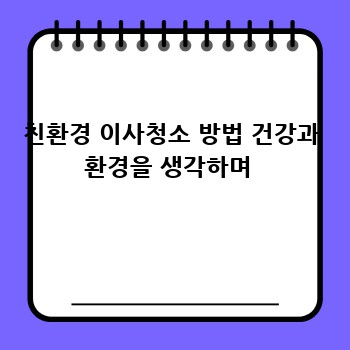 친환경 이사청소 방법 건강과 환경을 생각하며 