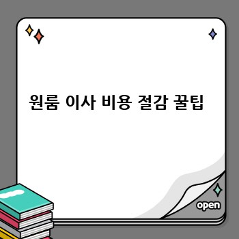 원룸 이사 비용 절감 꿀팁