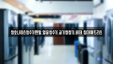 청호나이스정수기렌탈.얼음정수기.공기청정기.비데.침대매트리스