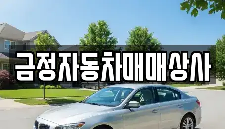 금정자동차매매상사