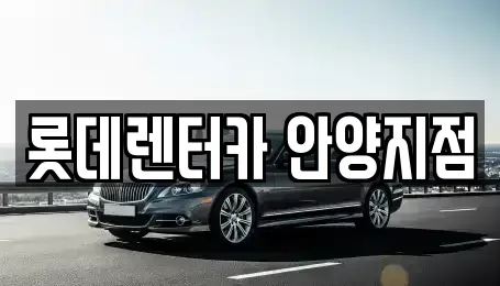 롯데렌터카 안양지점