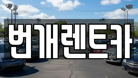 번개렌트카