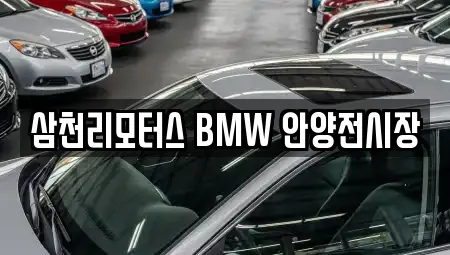 삼천리모터스 BMW 안양전시장