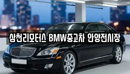 삼천리모터스 BMW중고차 안양전시장
