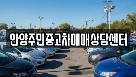 안양주민중고차매매상담센터
