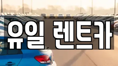 유일 렌트카