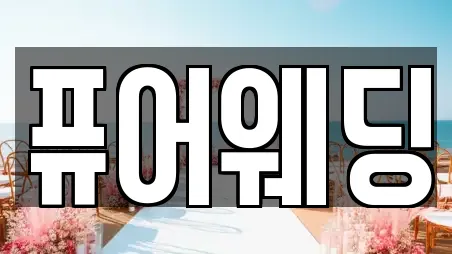 퓨어웨딩