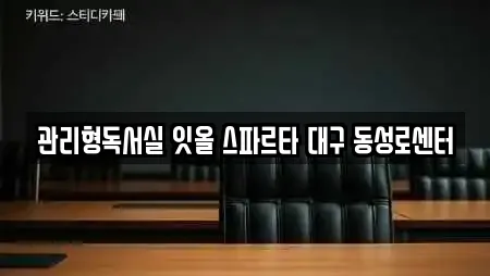 관리형독서실 잇올 스파르타 대구 동성로센터