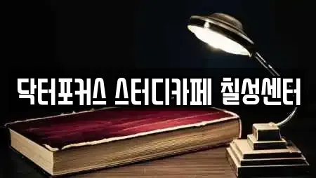 닥터포커스 스터디카페 칠성센터