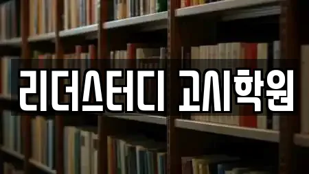 리더스터디 고시학원