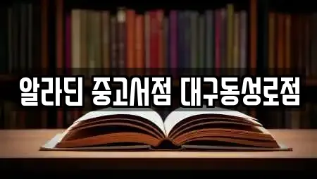 알라딘 중고서점 대구동성로점