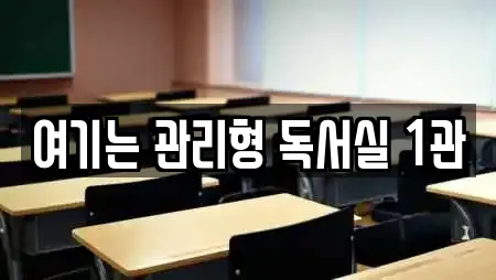 여기는 관리형 독서실 1관