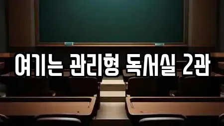 여기는 관리형 독서실 2관