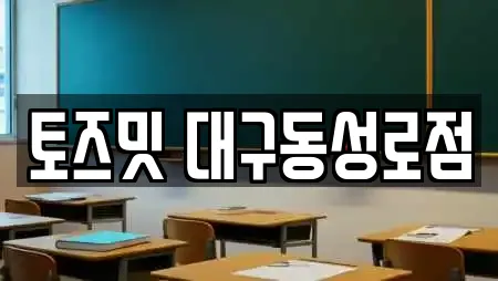토즈밋 대구동성로점