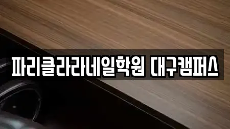 파리클라라네일학원 대구캠퍼스