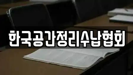 한국공간정리수납협회