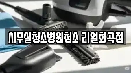 사무실청소병원청소 리얼화곡점