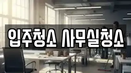 입주청소 사무실청소