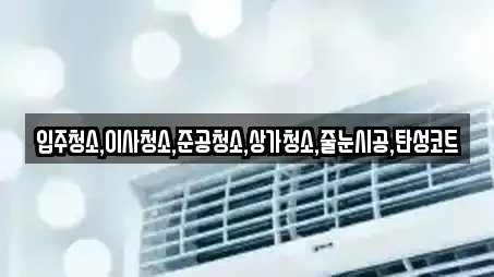 입주청소,이사청소,준공청소,상가청소,줄눈시공,탄성코트