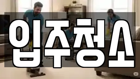 입주청소