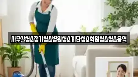 사무실청소 업체 가이드 9곳 (서울특별시 마포구 구수동)