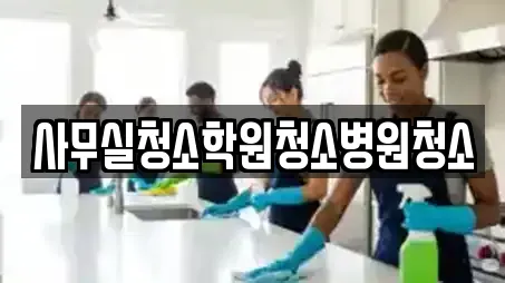 사무실청소학원청소병원청소