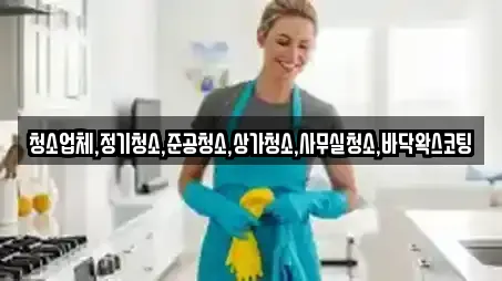 청소업체,정기청소,준공청소,상가청소,사무실청소,바닥왁스코팅