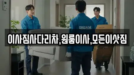 이사짐사다리차,원룸이사,모든이삿짐